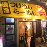 麺屋 ジャイアン - 