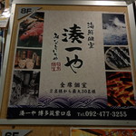 Zenseki koshitsu minato ichiya - お店の案内