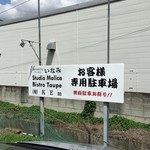 Taupe - 駐車場は「手打ちラーメン いなみ」さんの裏に