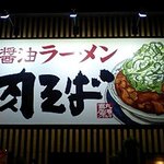 丸源ラーメン 鎌倉深沢店 - 駐車場は20台くらい