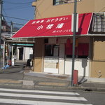 小楼嬉 - お店の外観