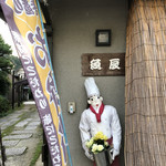 魚辰 - 外観写真: