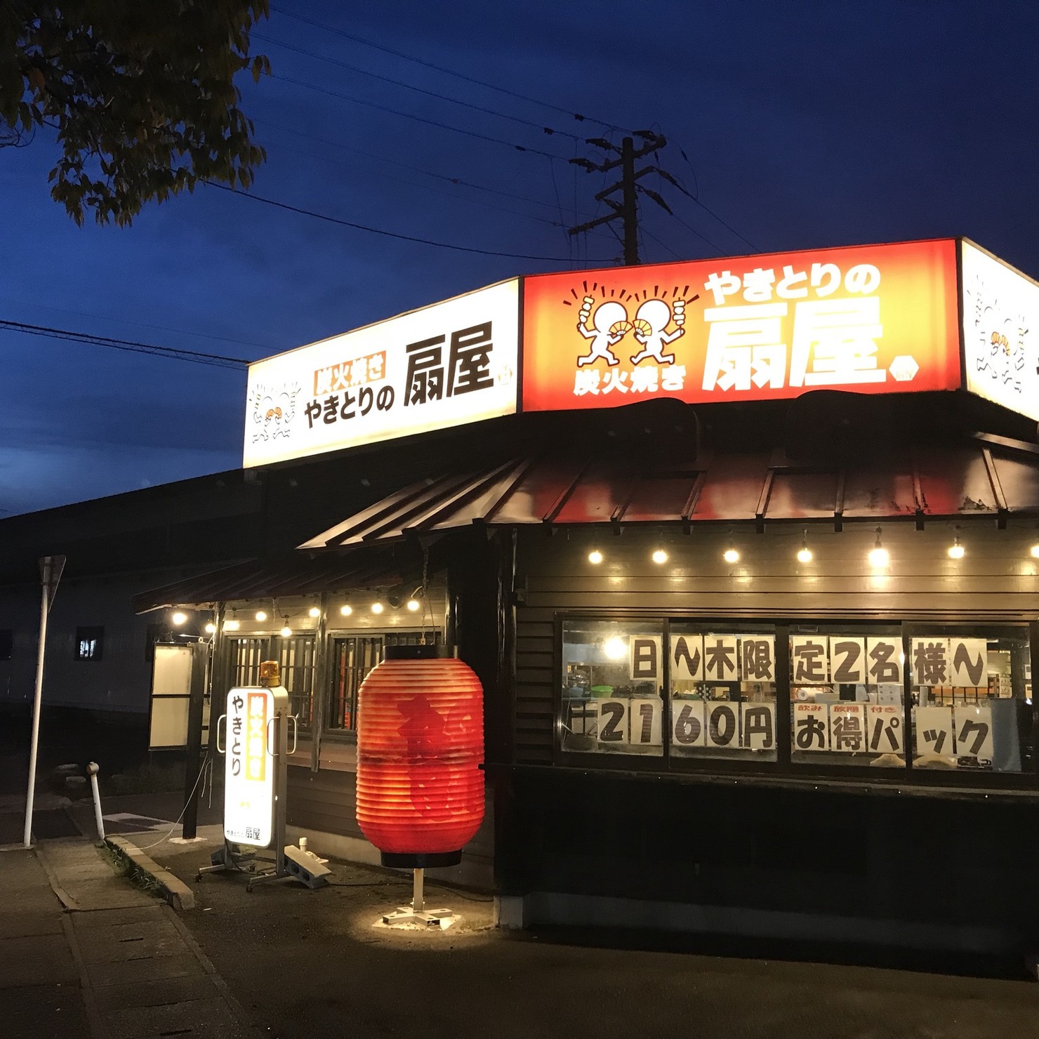 やきとりの扇屋 東三条店