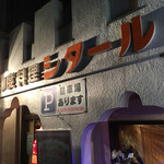 印度料理シタール - 