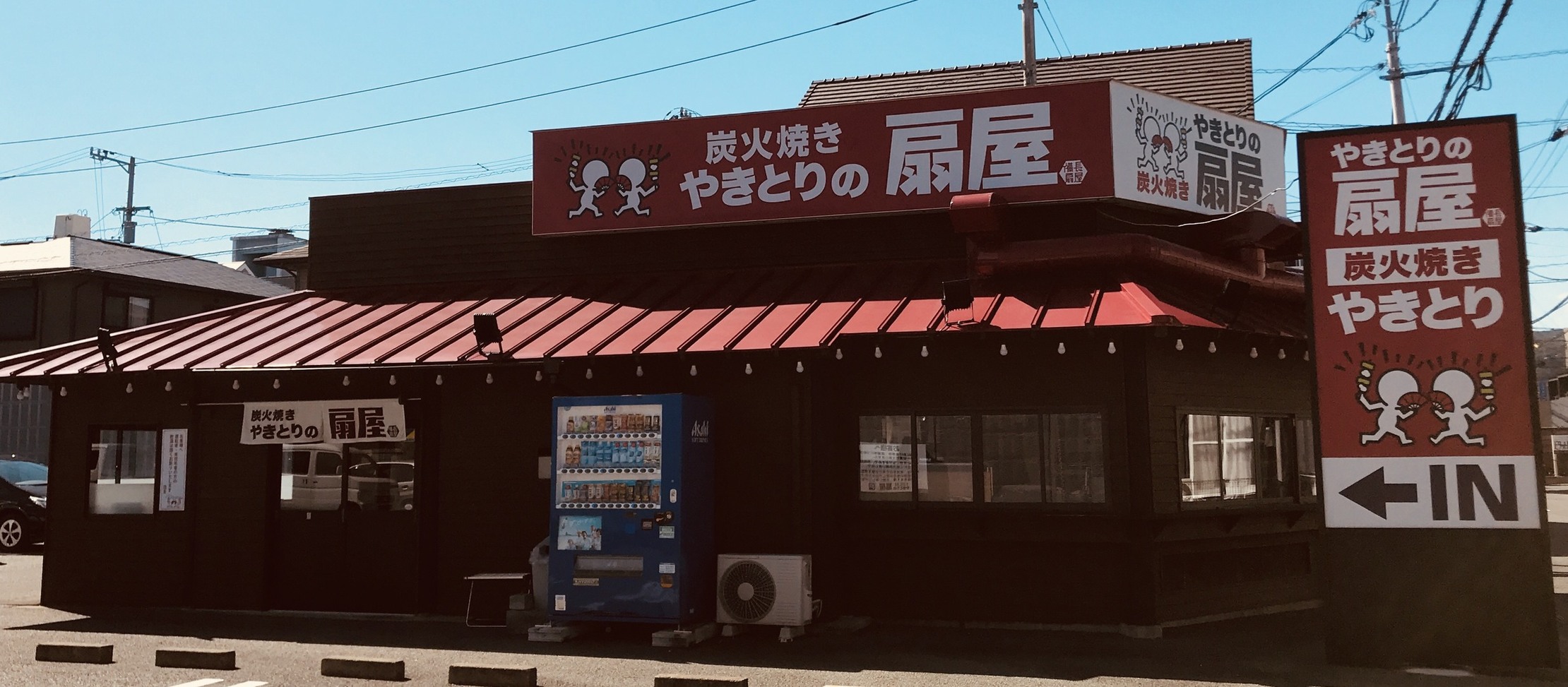 やきとりの扇屋 徳島南昭和町店