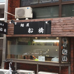 麺屋 船橋 - 