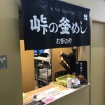 Toge no Kamameshi Honpo Ogino-ya Karuizawa Eki Uriten Shinano Kamameshi Uriten - 