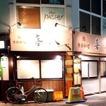 鮨 季節料理 喜八 - 