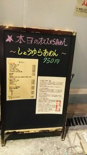 らぁめん専門店 さあれ  - 店頭にて