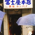 富士屋本店 - 