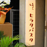 ヒラタパスタ - この看板が目印です