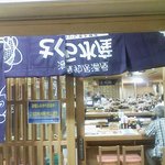 さくら水産 - 