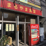 まるやま食堂 - 