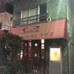 レストラン　サンライズ - 