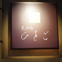 天ぷら ひさご - 