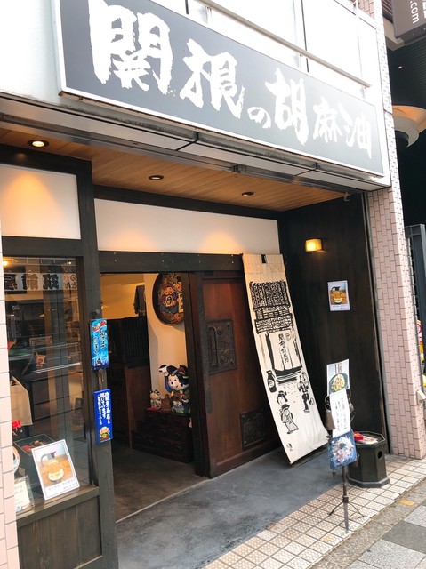 関根油店>