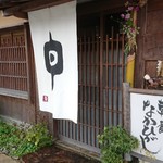 草喰 なかひがし - 