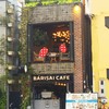 バリサイ カフェ