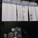 麺屋 燕 - のれん