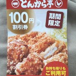 とんから亭 米子車尾店 - 