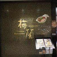 梅蘭 御茶ノ水ワテラス店 - 