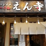 ベジポタつけ麺えん寺 - 