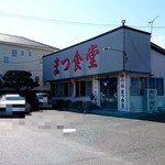 まつ食堂 - お店外観