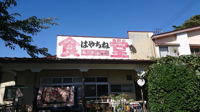 はやちね食堂 - 遠野（ラーメン）の写真
