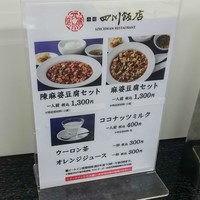 赤坂 四川飯店 - 物産展の特別メニュー