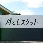 月とビスケット - 