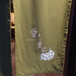 Terroir愛と胃袋 - のれん