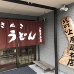 讃岐うどん 上原屋本店 - 