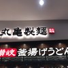 丸亀製麺 イオンモール京都五条店