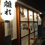 麺屋 猪一 離れ - 