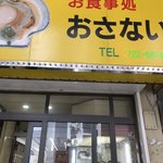 お食事処おさない - 