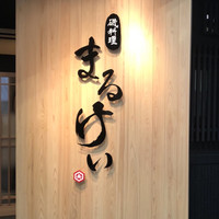 磯料理　まるけい - 外観
