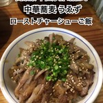 中華蕎麦うゑず - 