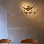 中野坂上 大竹餃子 - 