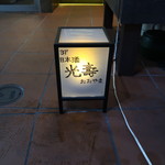 光壽おおやま - 