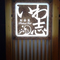 いわ志 本店 - 