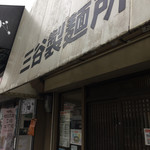 三谷製麺所 - ここです！