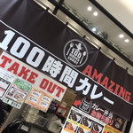 100時間カレー B&R - 