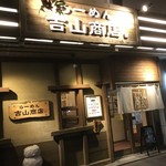 吉山商店 - 