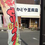 かどや豆腐店 - 外観