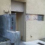 宝すし - 110909北海道　宝寿司　外観営業時間外