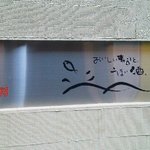 宝すし - 110909北海道　宝寿司　外観