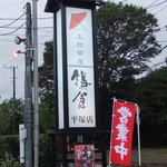 町家カフェ太郎茶屋鎌倉 - 道路に出ている看板