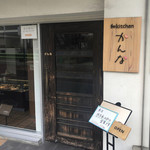 和kitchen かんな - 