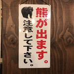 yamagoyasakabakemono - 店内に熊は出没しません(笑)