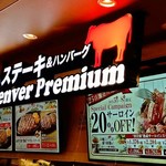 ステーキ&ハンバーグ デンバープレミアム - 